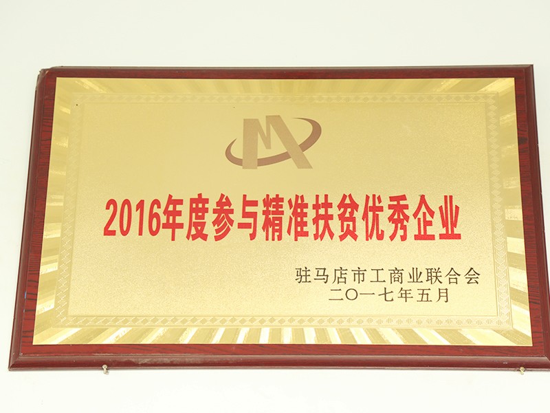 參與精準扶貧優(yōu)秀企業(yè)